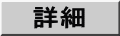 詳細