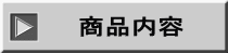 商品内容