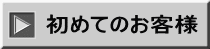 初めてのお客様