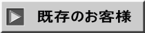 既存のお客様