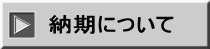 納期について